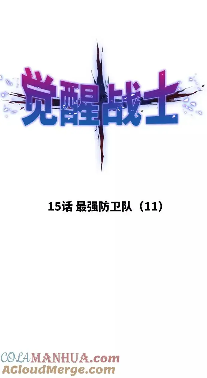 《觉醒战士》[第15话] 最强防御队（11）图17