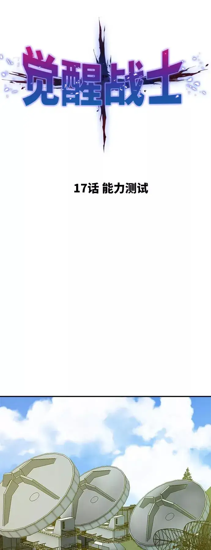 《觉醒战士》[第17话] 能力测试图10