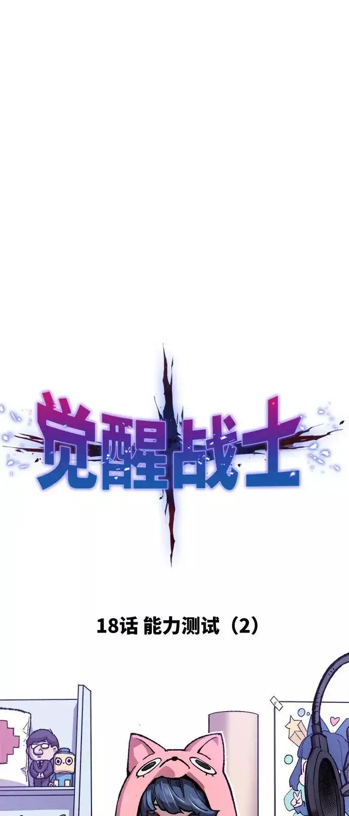 《觉醒战士》[第18话] 能力测试（2）图24