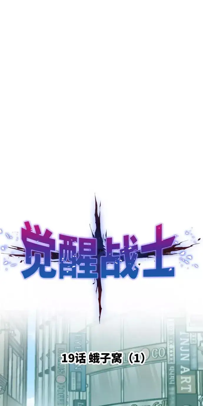 《觉醒战士》[第19话] 蛾子窝（1）图27