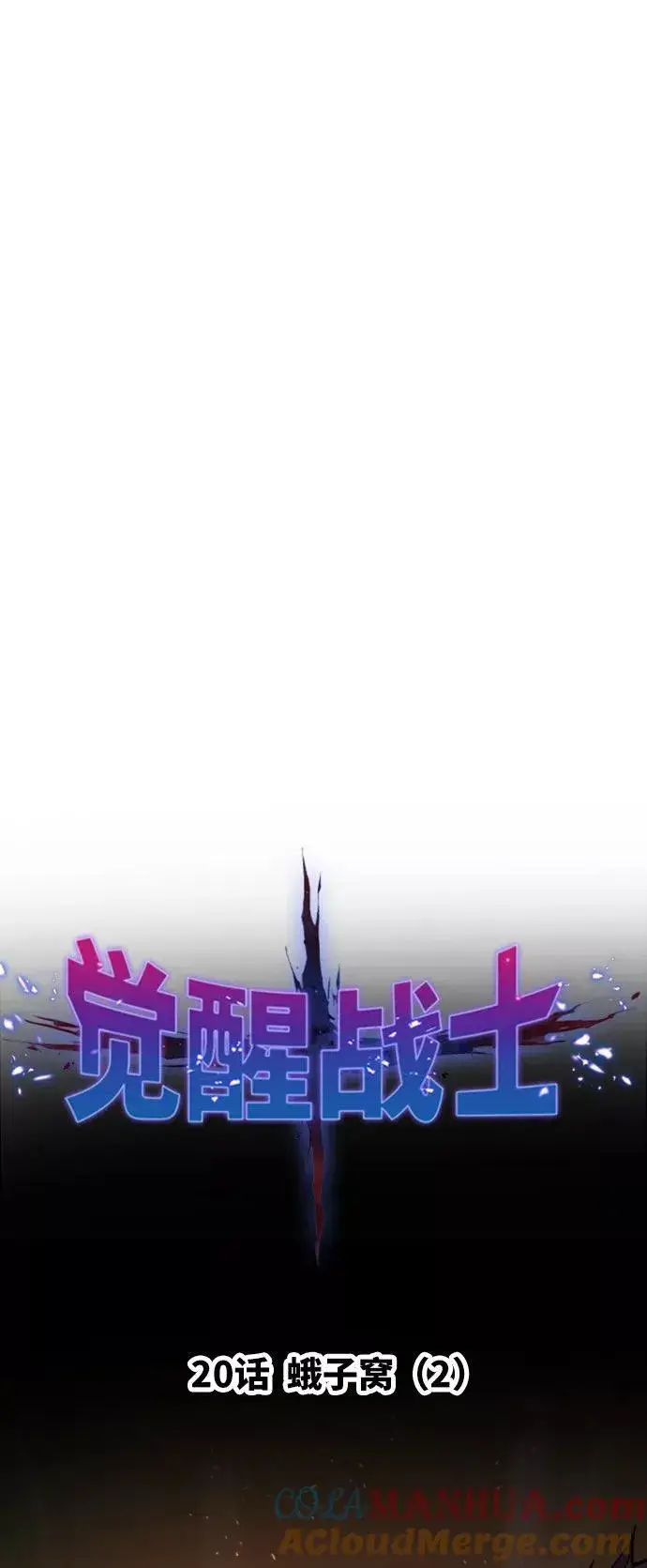 《觉醒战士》[第20话] 蛾子窝（2）图17