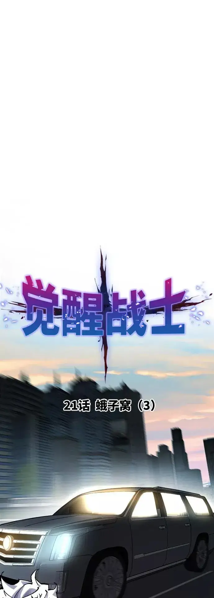 《觉醒战士》[第21话] 蛾子窝（3）图11