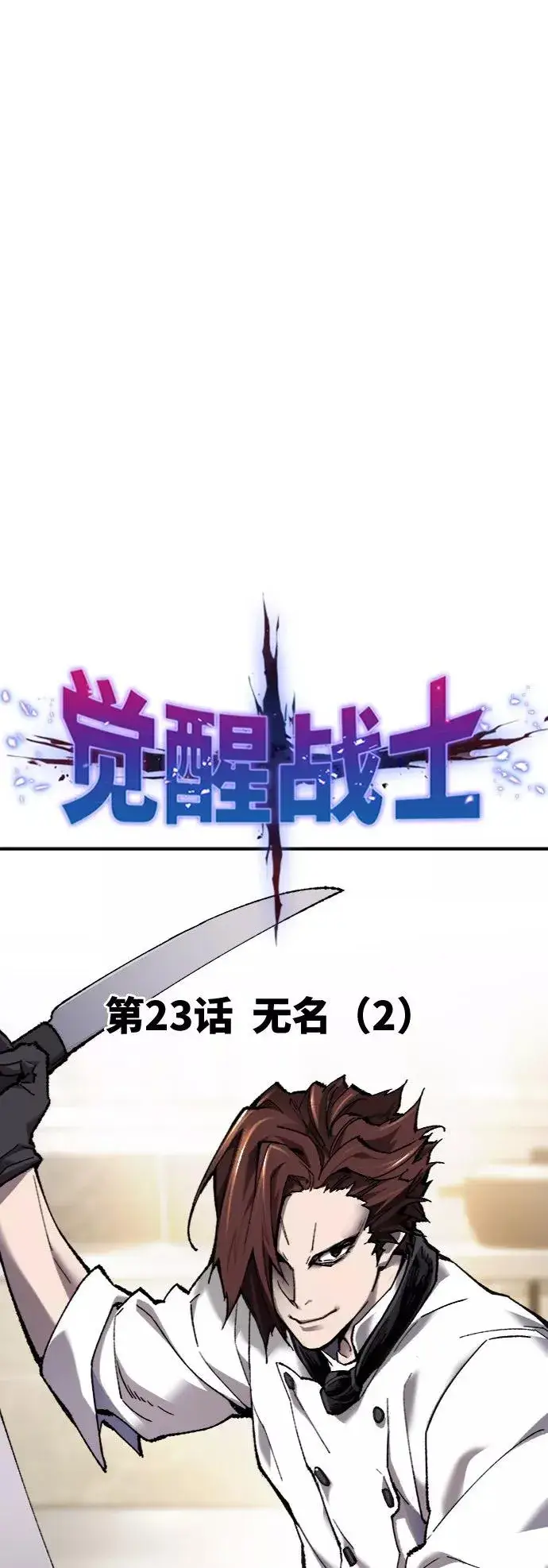 《觉醒战士》[第23话] 无名（2）图11
