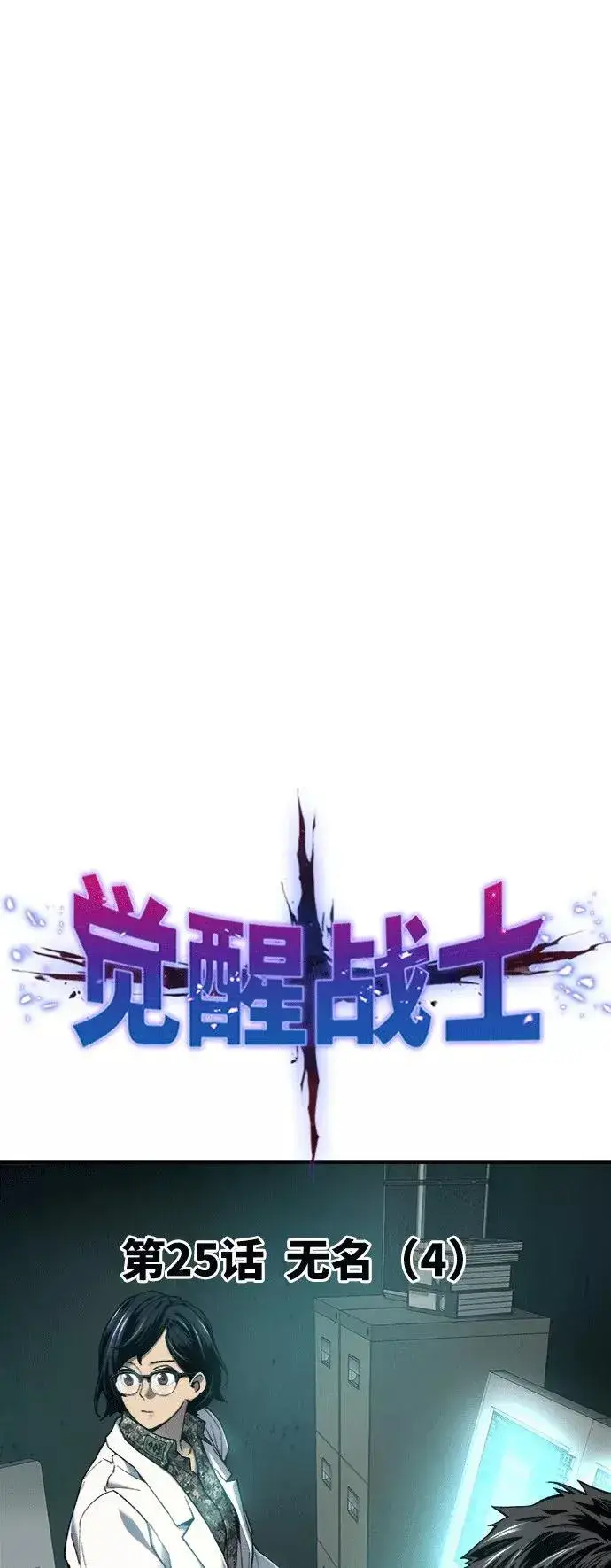 《觉醒战士》[第25话] 无名（4）图8