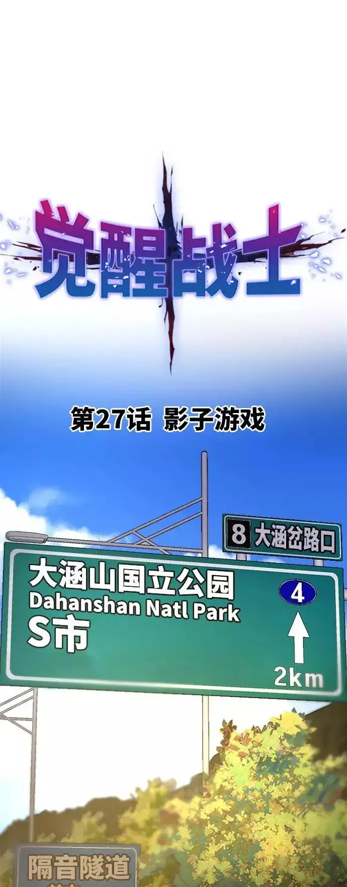 《觉醒战士》[第27话] 影子游戏图23