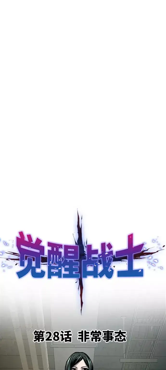 《觉醒战士》[第28话] 非常事态图8
