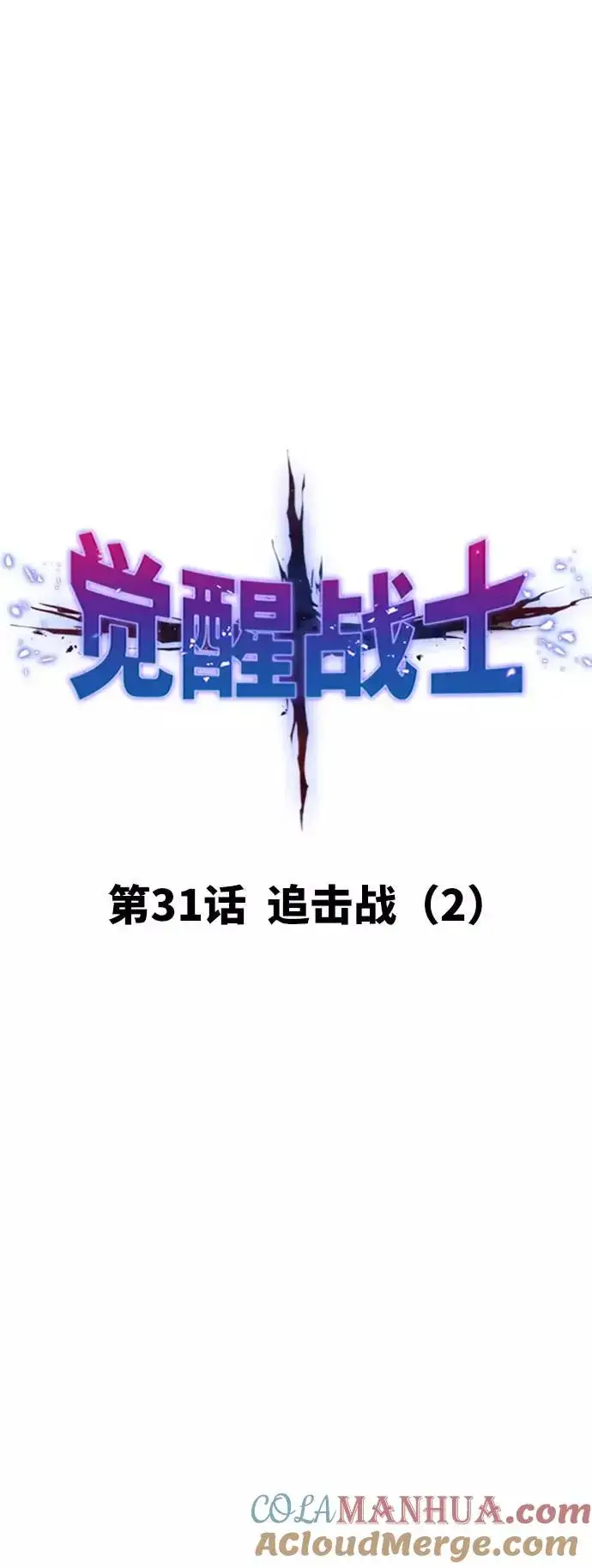 漫画《觉醒战士》[第31话] 追击战（2）第17张图