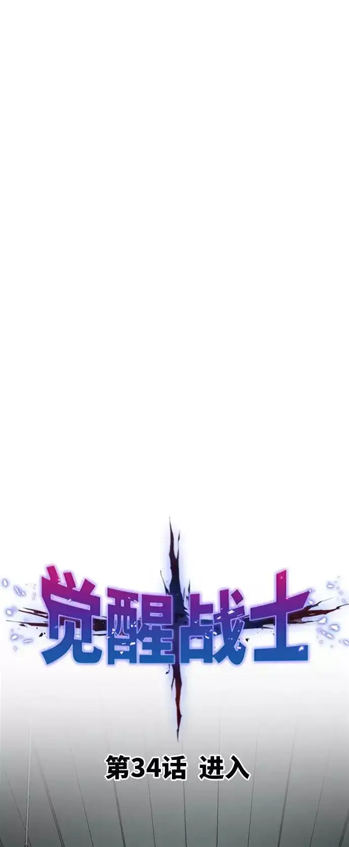 《觉醒战士》[第34话] 进入图10