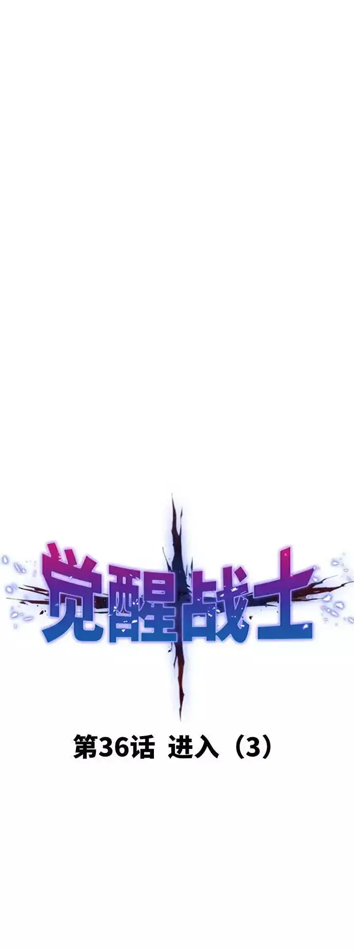 《觉醒战士》[第36话] 进入（3）图16