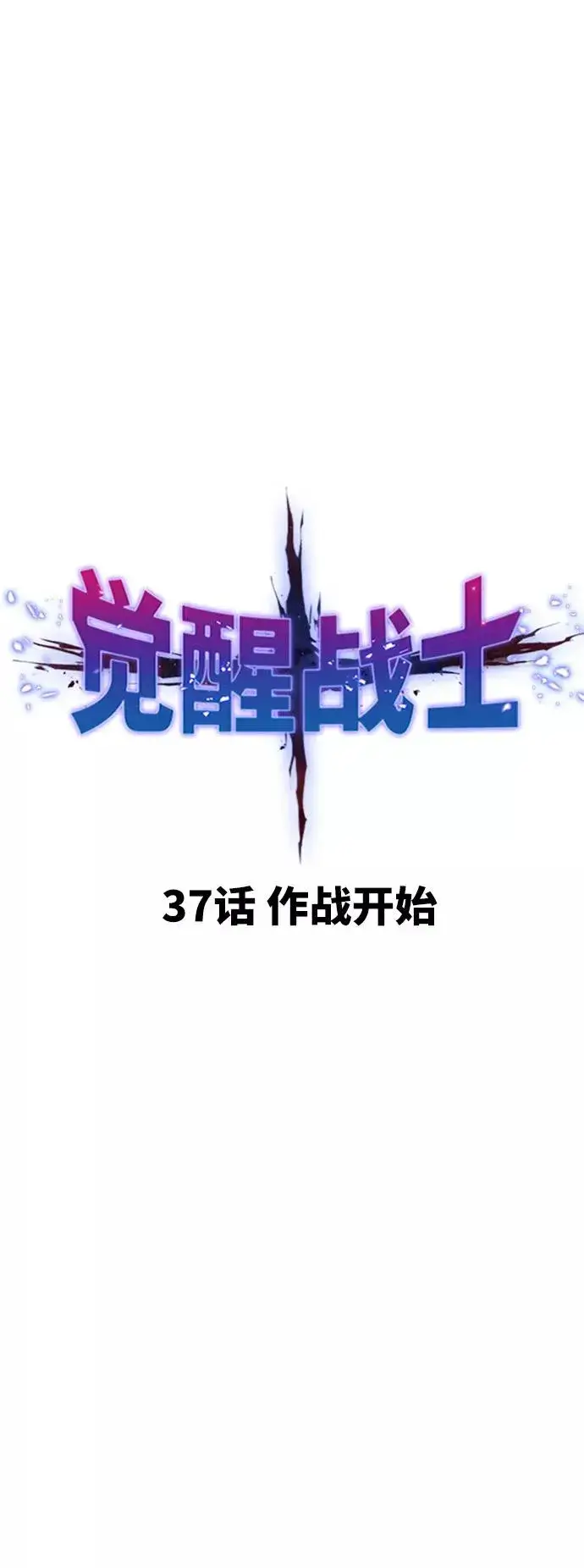 《觉醒战士》[第37话] 作战开始图10