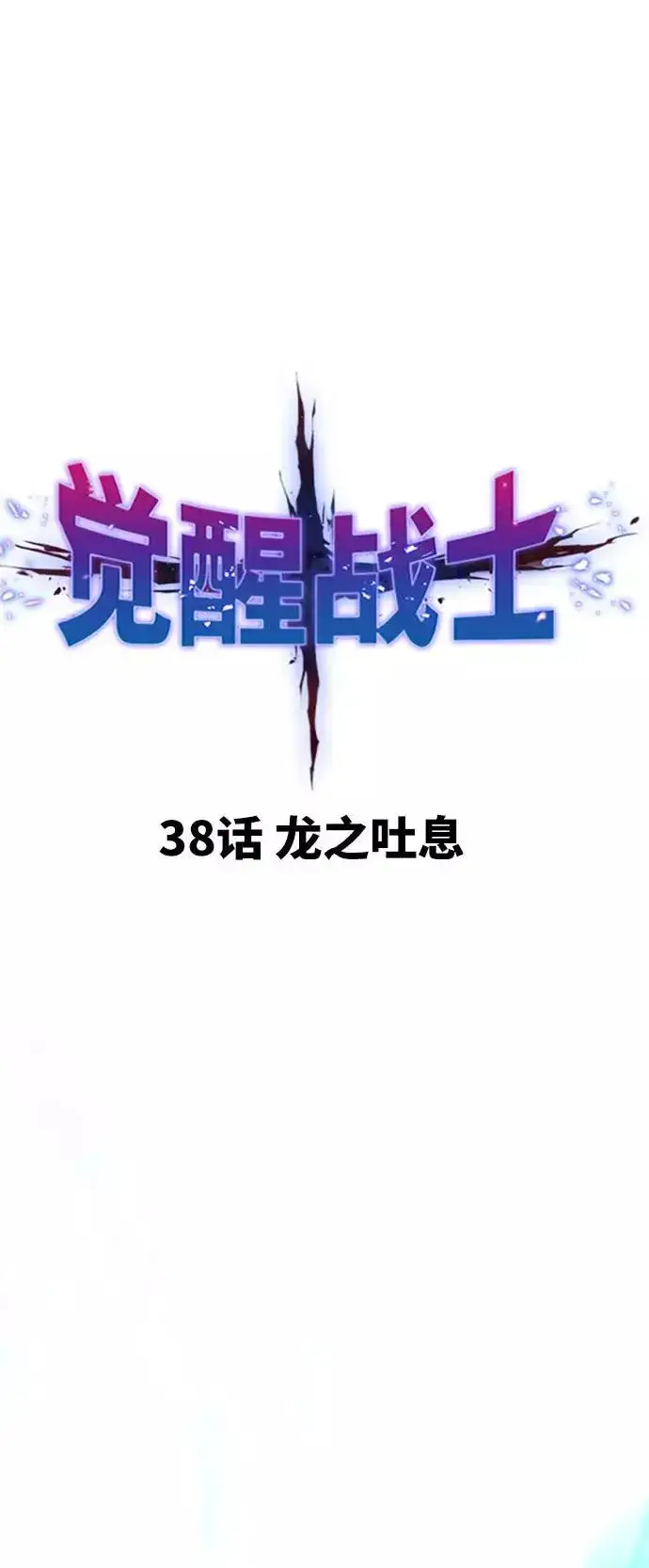 《觉醒战士》[第38话] 龙之吐息图12
