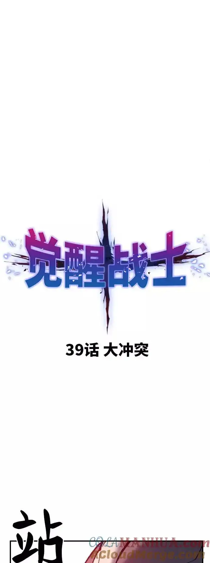 《觉醒战士》[第39话] 大冲突图13
