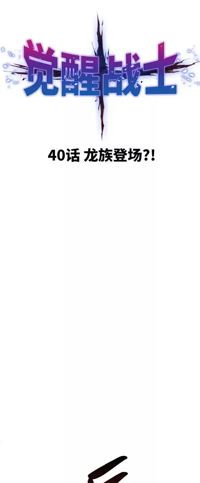 漫画《觉醒战士》[第40话] 龙族登场？！第7张图