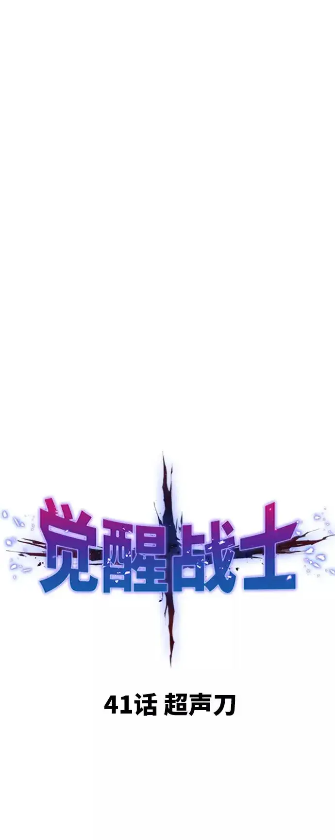 《觉醒战士》[第41话] 超声刀图11