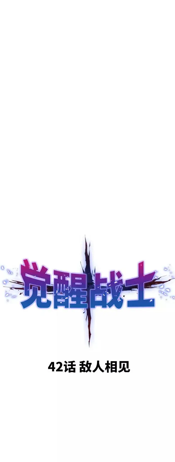 《觉醒战士》[第42话] 敌人相见图10