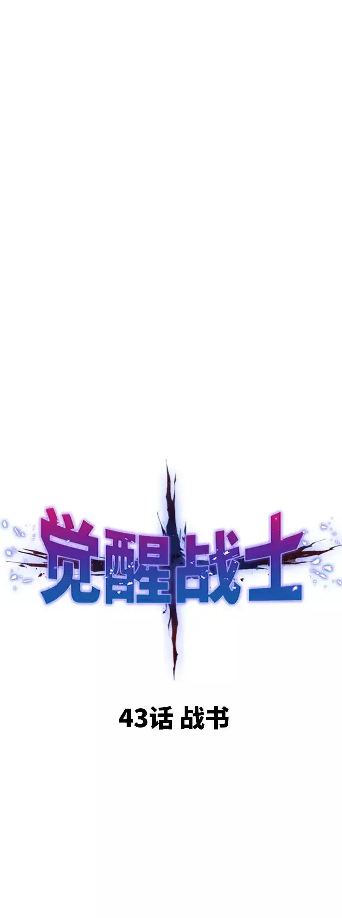 《觉醒战士》[第43话] 战书图11