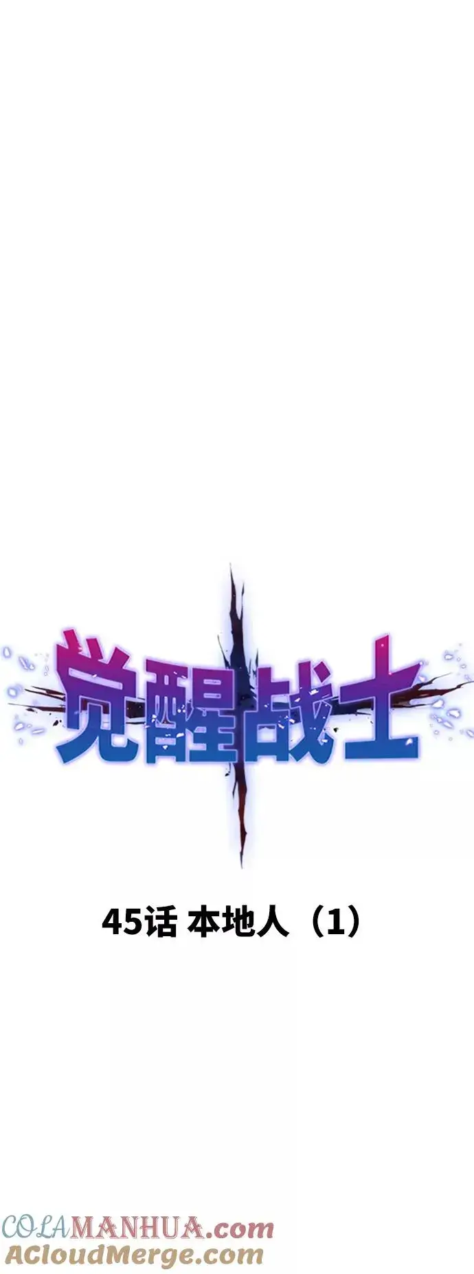 《觉醒战士》[第45话] 本地人（1）图25