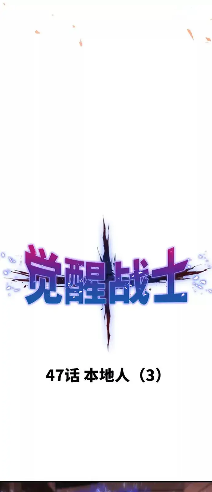 漫画《觉醒战士》[第47话] 本地人（3）第7张图