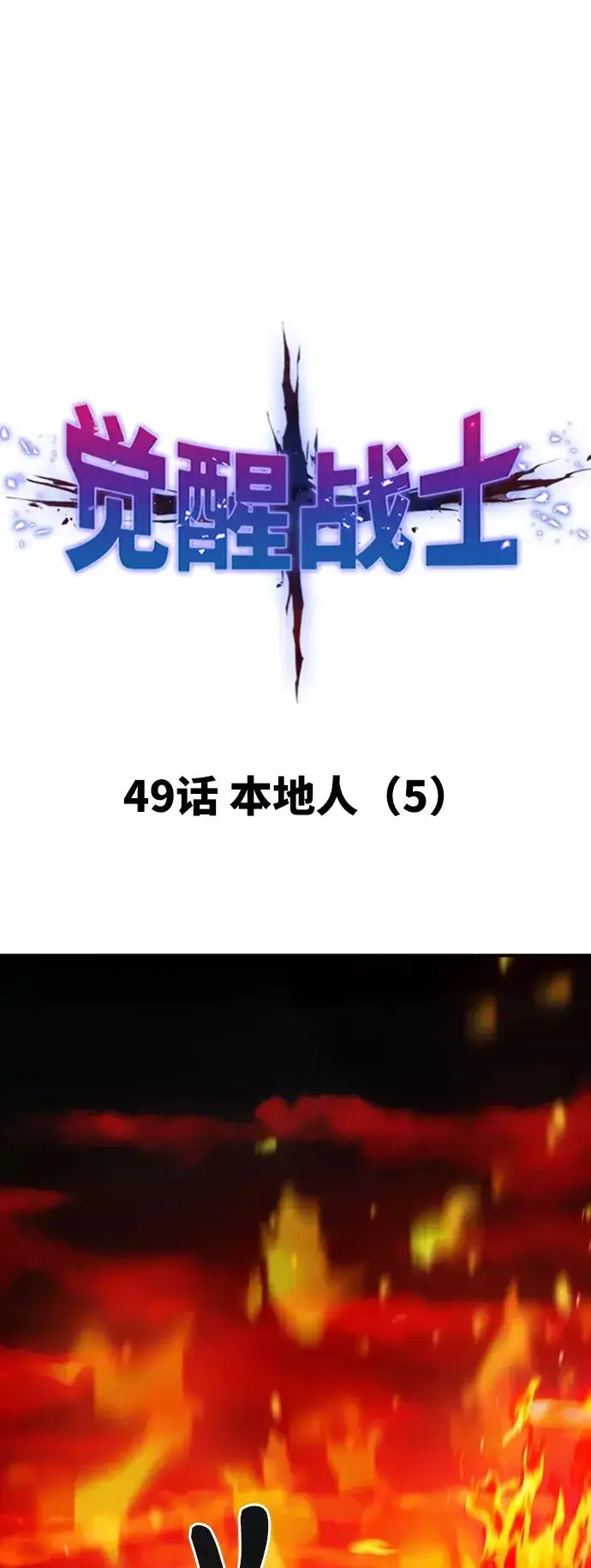 《觉醒战士》[第49话] 本地人（5）图6