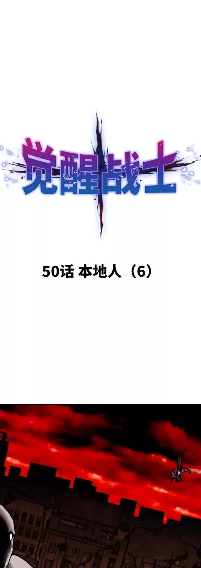 《觉醒战士》[第50话] 本地人（6）图10