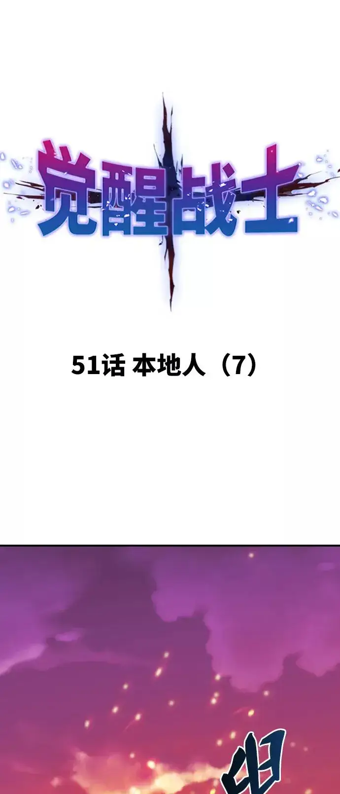 《觉醒战士》[第51话] 本地人（7）图15