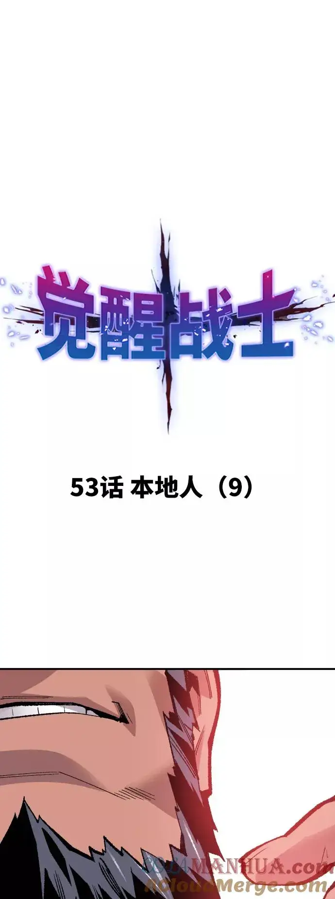 漫画《觉醒战士》[第53话] 本地人（9）第9张图