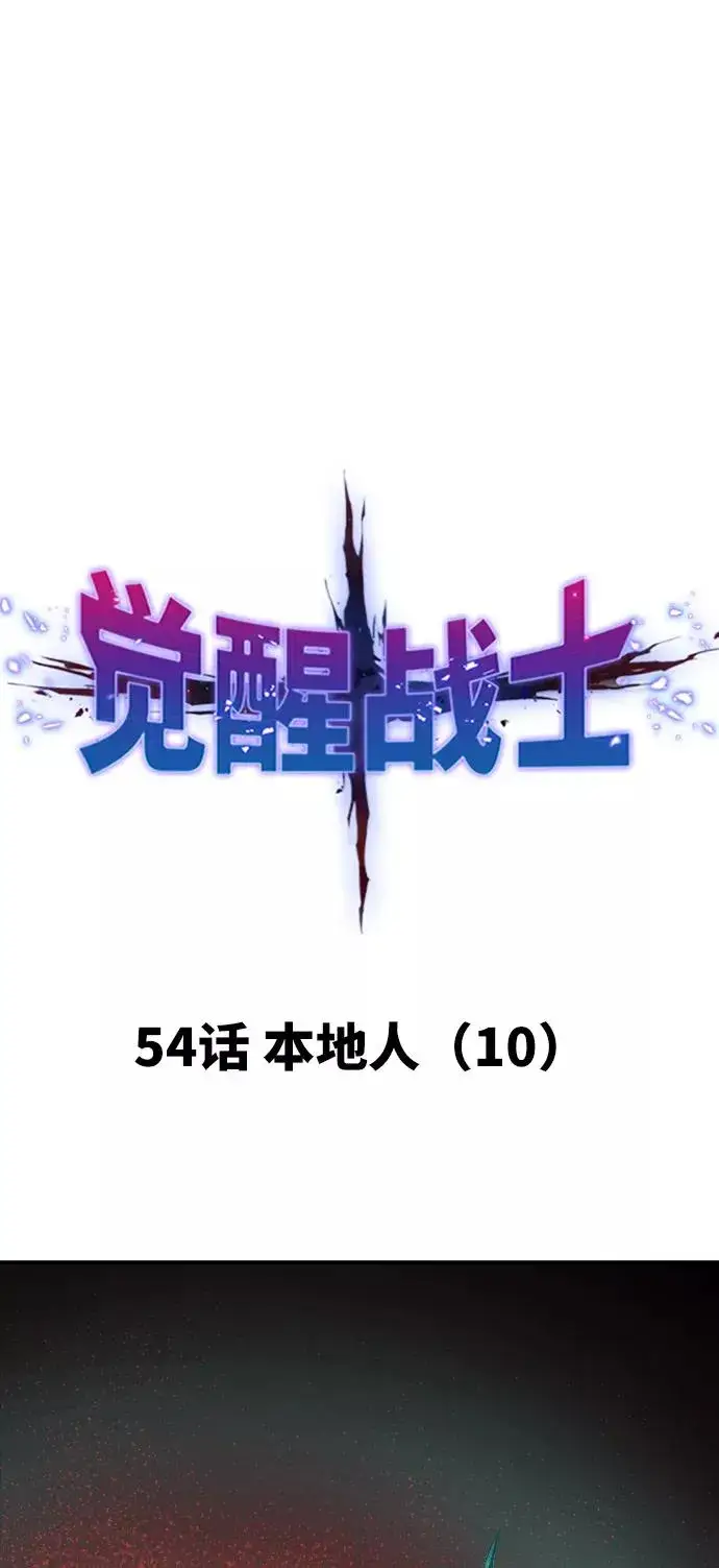 《觉醒战士》[第54话] 本地人（10）图11