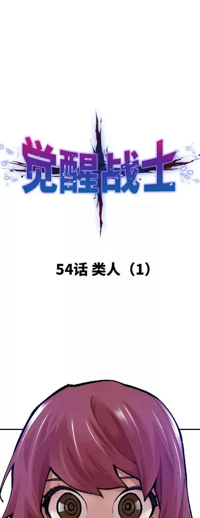漫画《觉醒战士》[第55话] 类人（1）第11张图