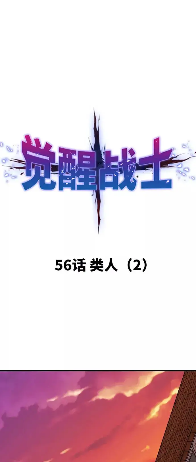 漫画《觉醒战士》[第56话] 类人（2）第11张图