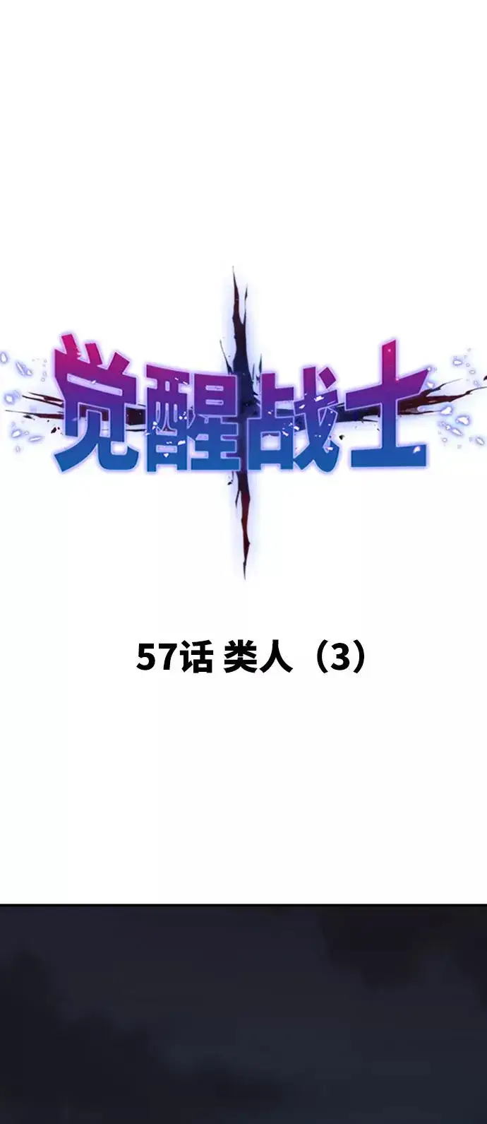 漫画《觉醒战士》[第57话] 类人（3）第11张图