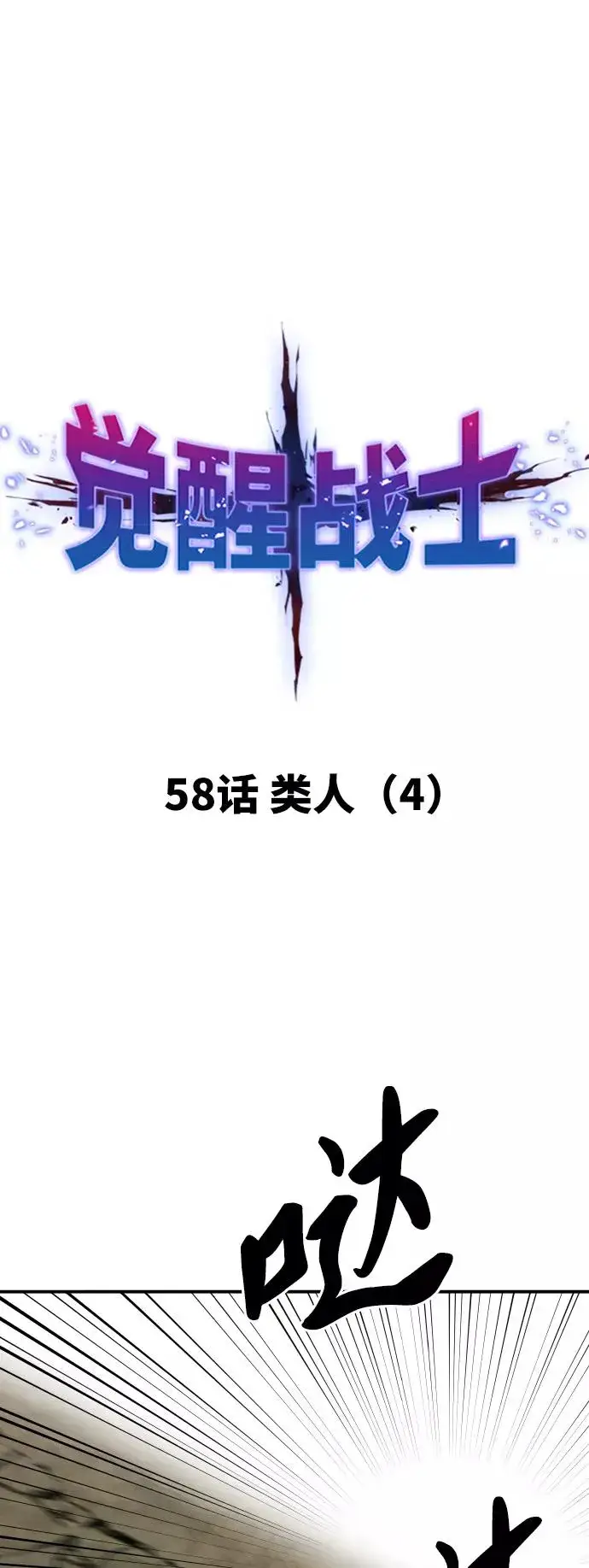 漫画《觉醒战士》[第58话] 类人（4）第11张图