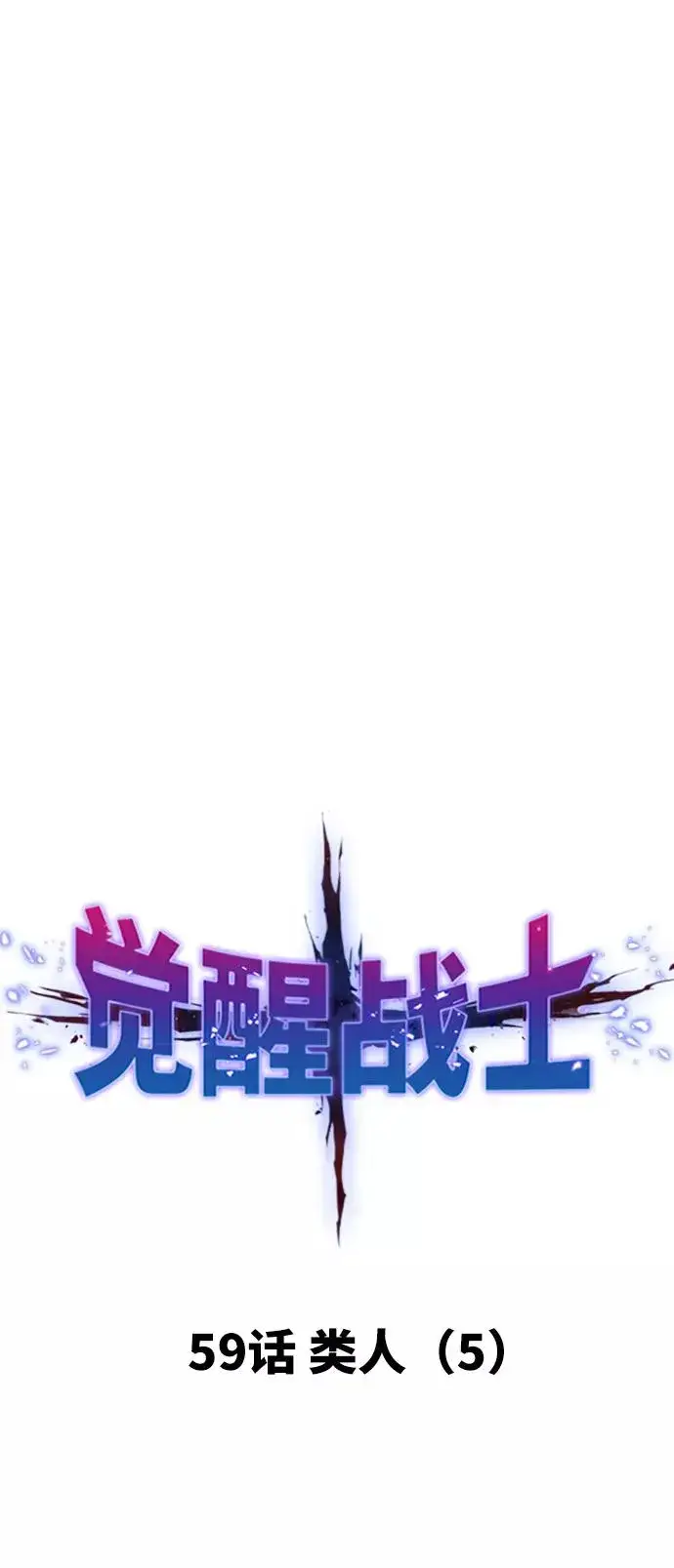 漫画《觉醒战士》[第59话] 类人（5）第11张图