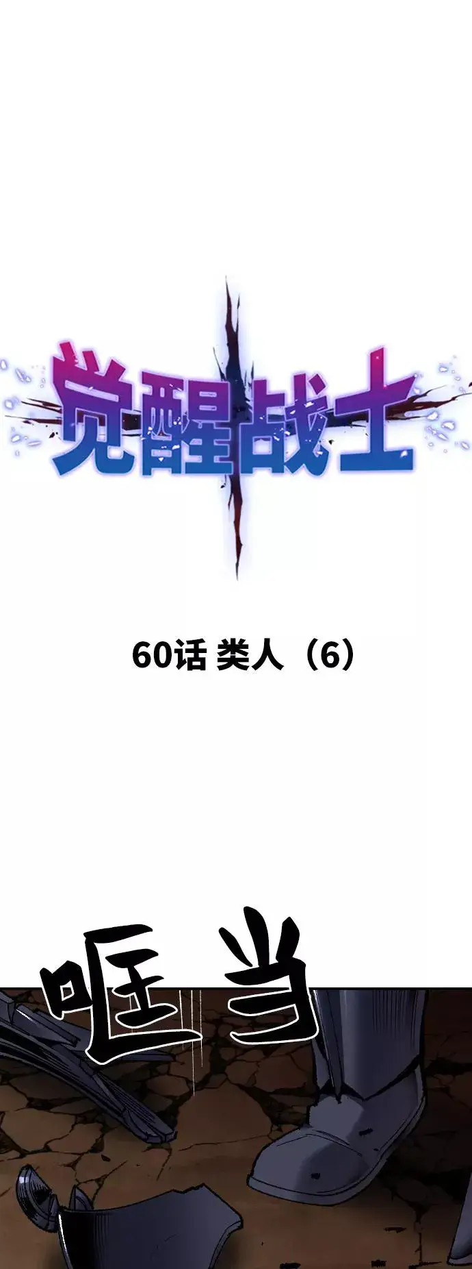 漫画《觉醒战士》[第60话] 类人（6）第15张图