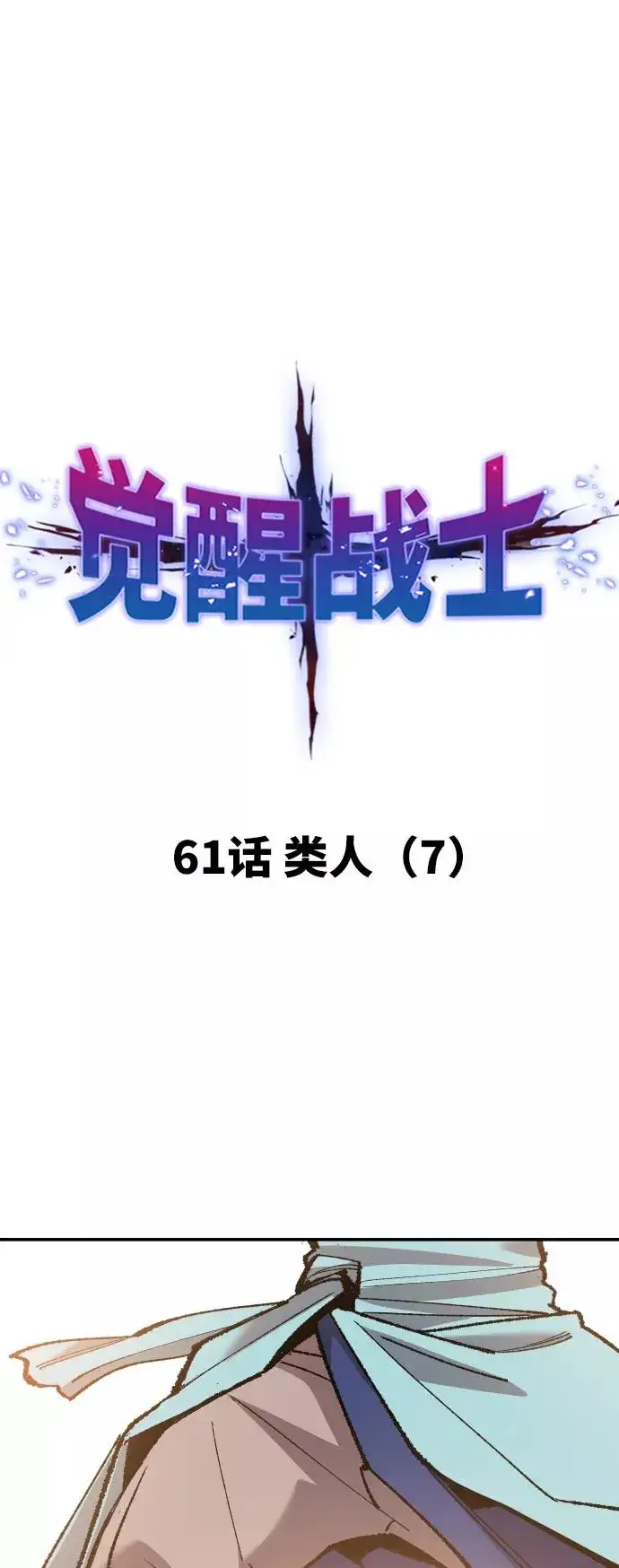 漫画《觉醒战士》[第61话] 类人（7）第14张图