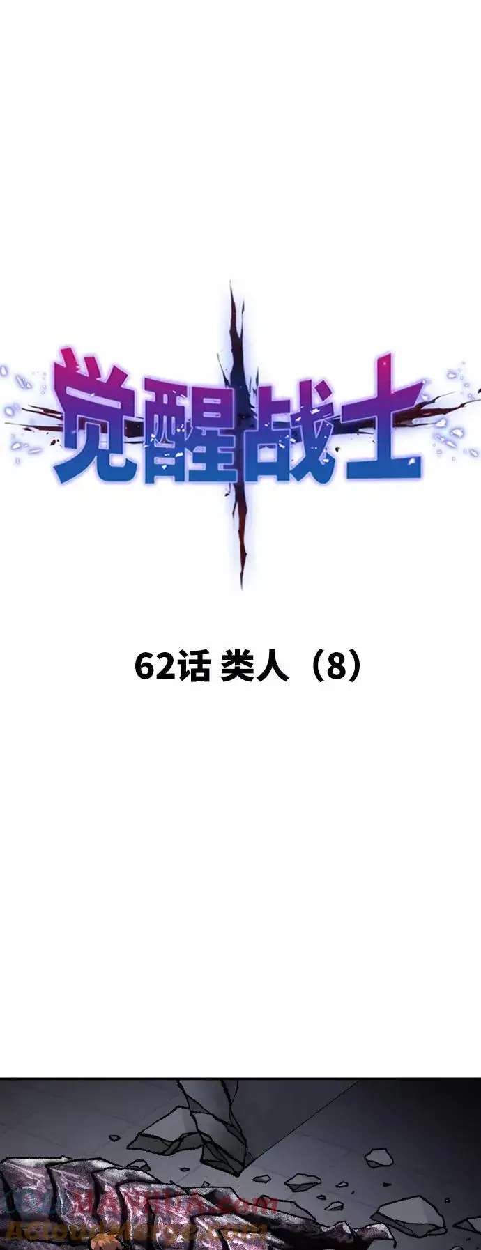 漫画《觉醒战士》[第62话] 类人（8）第13张图
