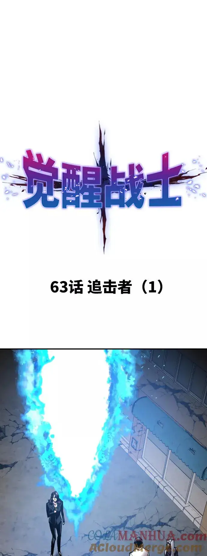 漫画《觉醒战士》[第63话] 追击者（1）第13张图