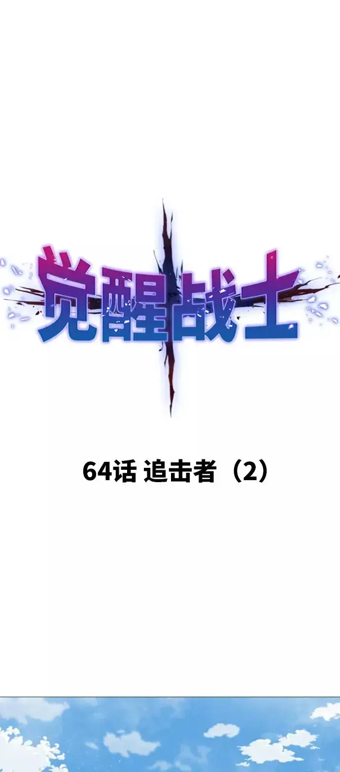漫画《觉醒战士》[第64话] 追击者（2）第11张图