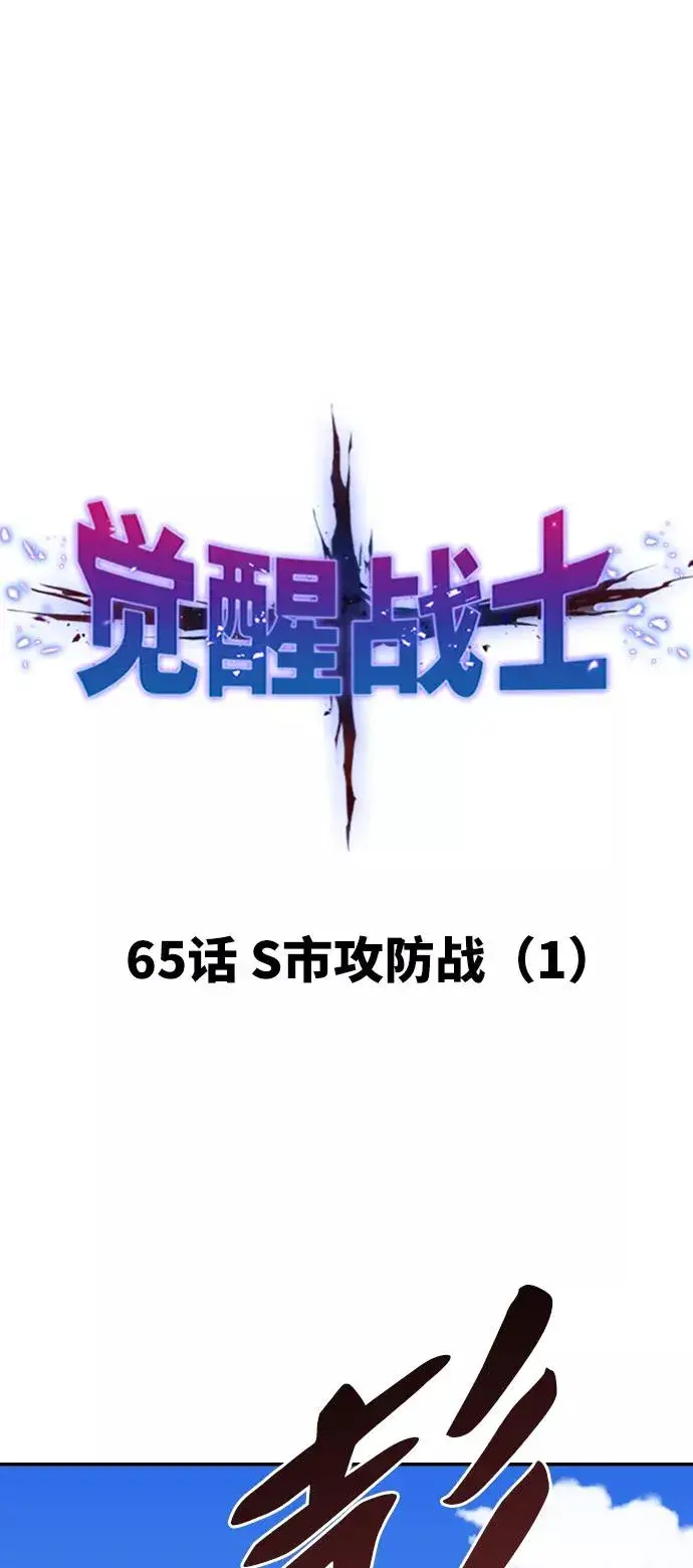 漫画《觉醒战士》[第65话] S市攻防战（1）第10张图