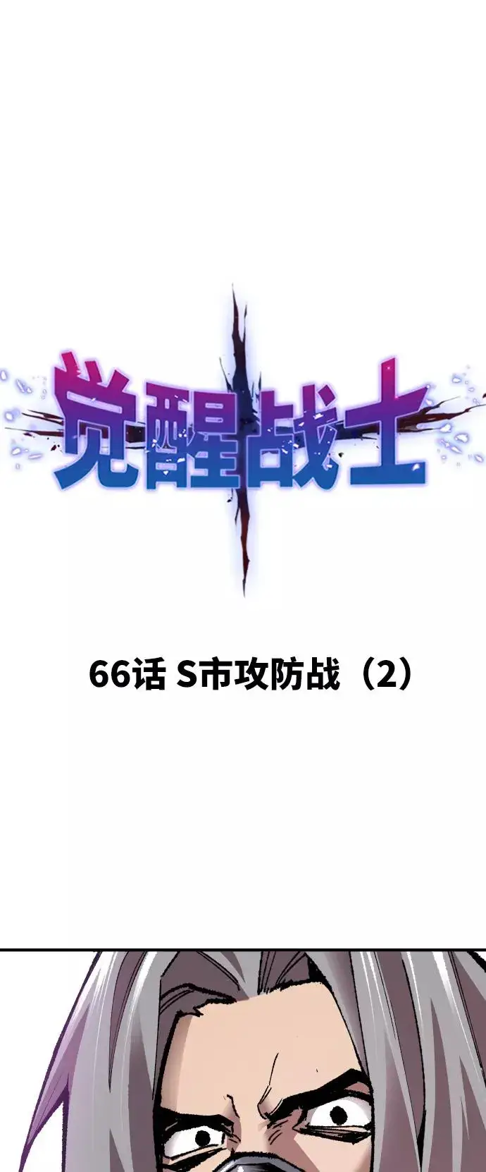 漫画《觉醒战士》[第66话] S市攻防战（2）第10张图