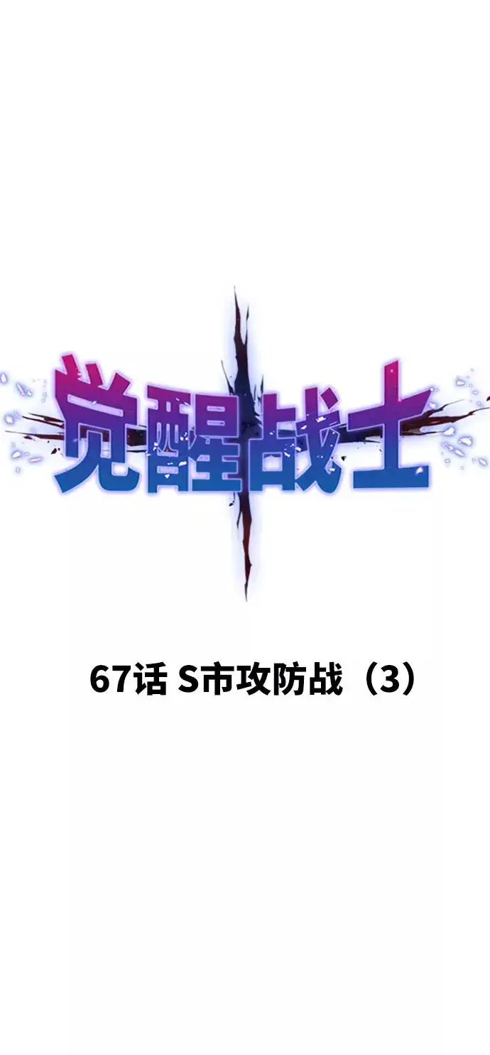 漫画《觉醒战士》[第67话] S市攻防战（3）第20张图