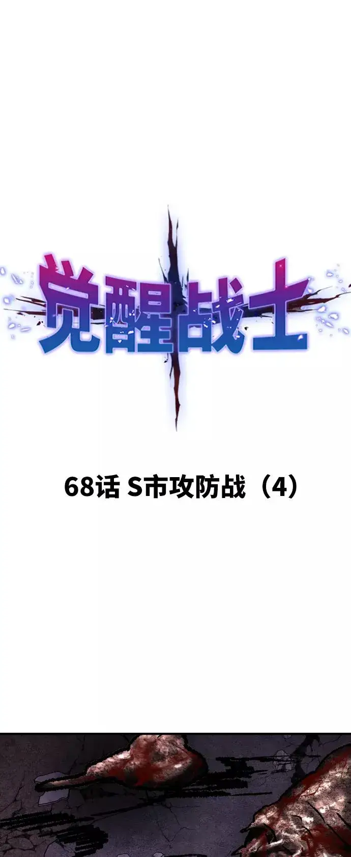 漫画《觉醒战士》[第68话] S市攻防战（4）第15张图
