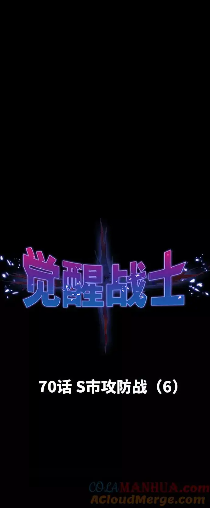 漫画《觉醒战士》[第70话] S市攻防战（6）第17张图