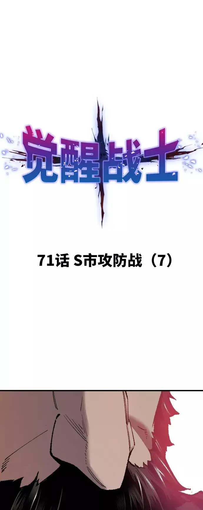 漫画《觉醒战士》[第71话] S市攻防战（7）第14张图