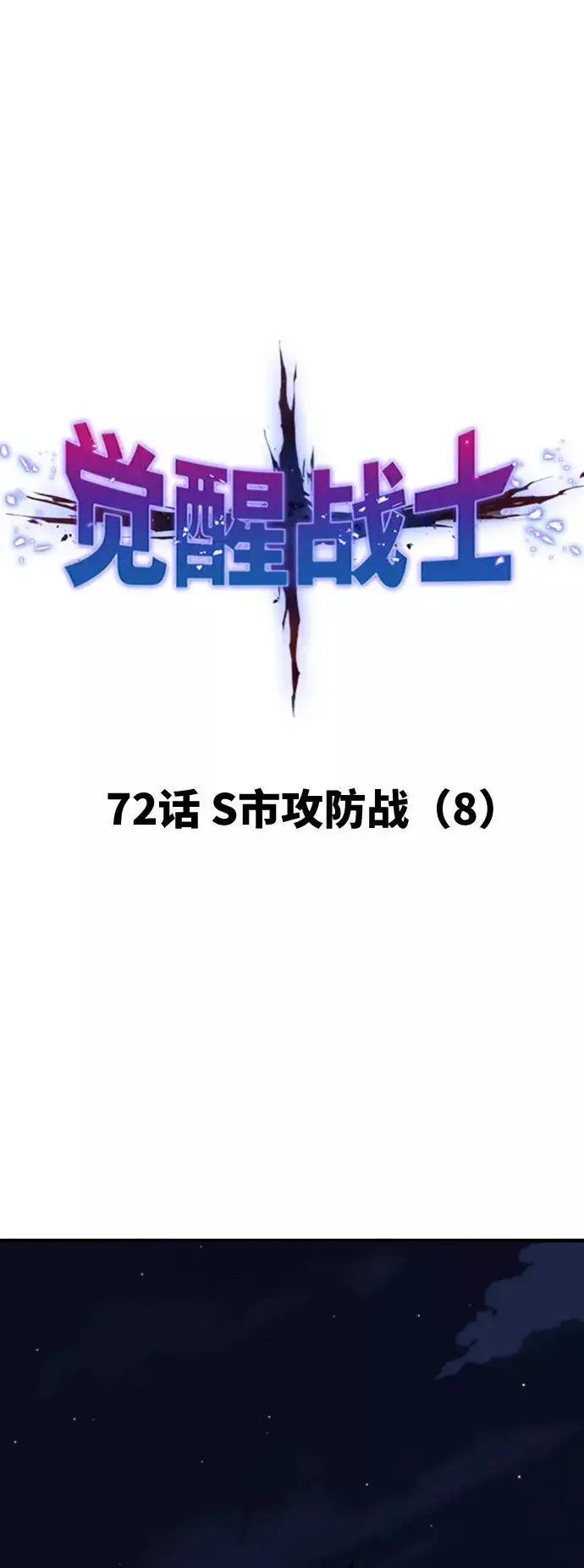 漫画《觉醒战士》[第72话] S市攻防战（8）第26张图