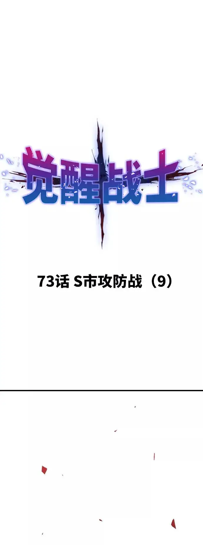 漫画《觉醒战士》[第73话] S市攻防战（9）第12张图