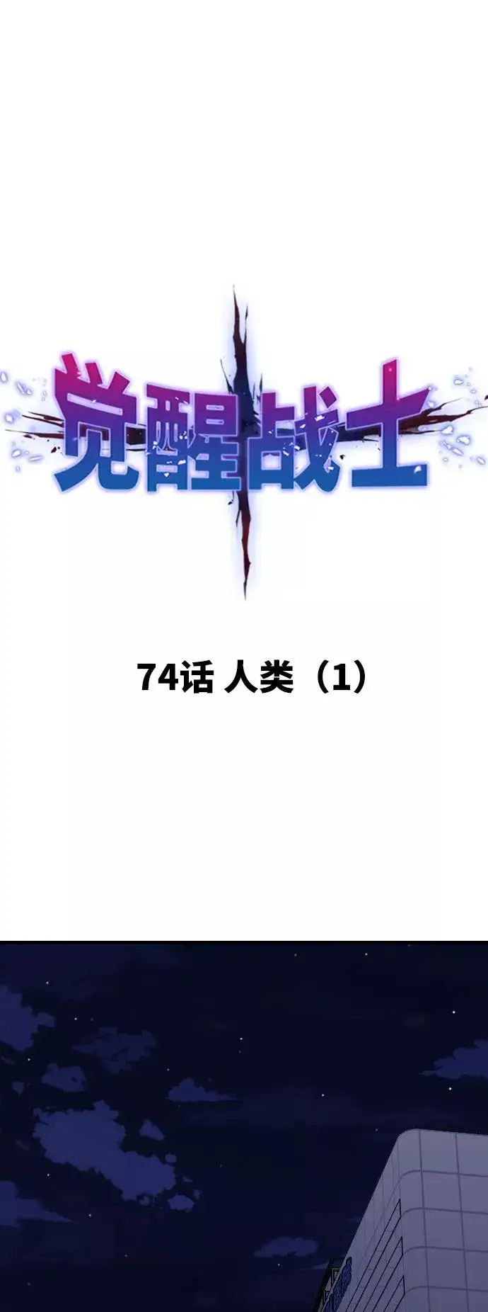 漫画《觉醒战士》[第74话] 人类（1）第15张图