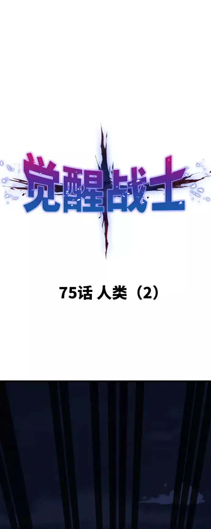 漫画《觉醒战士》[第75话] 人类（2）第11张图