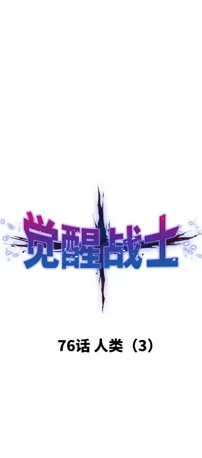 漫画《觉醒战士》[第76话] 人类（3）第19张图
