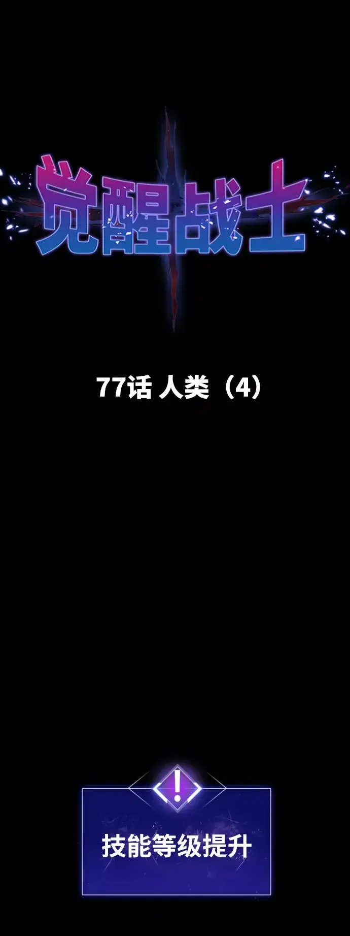 漫画《觉醒战士》[第77话] 人类（4）第14张图