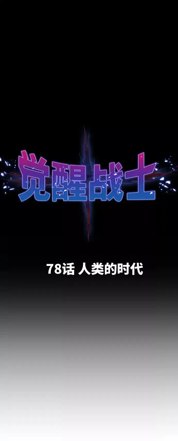 漫画《觉醒战士》[第78话] 人类的时代第16张图